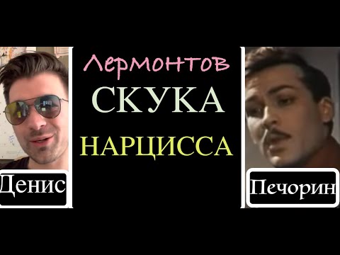Видео: Нарциссическая скука Лермонтова. Печорин. Герой Нашего Времени