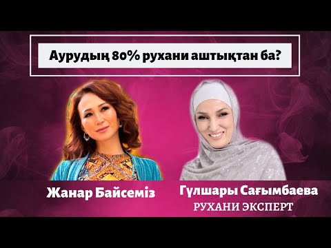 Видео: Аурудың 80 пайызы рухани аштықтан ба? 1-бөлім