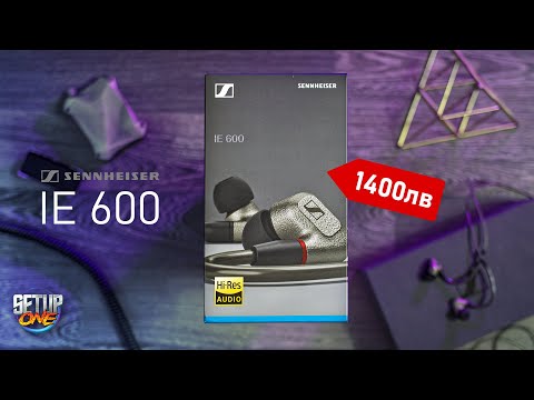 Видео: ТАПИ които струват...? - Sennheiser IE600