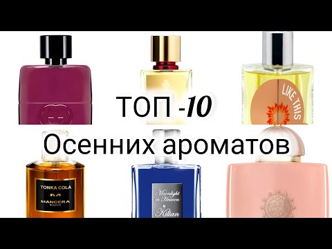 Видео: ТОП-10 ароматов на тёплую осень 🍂