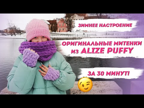 Видео: Вязание без спиц и крючка/ Как связать митенки из пряжи Ализе Пуффи ЗА 30 МИНУТ | Зимнее настроение