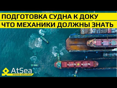 Видео: Интервью перед Сухим Докованием и Заводским Ремонтом. Что должен знать Механик - Основные Моменты.