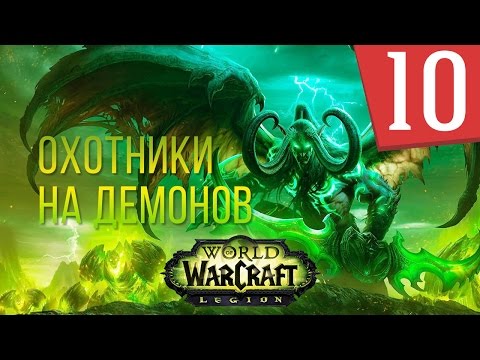 Видео: WOW Legion - Сюжет Охотники на демонов - Часть 10 - Штормхейм Прохождение кампании