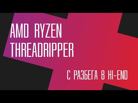 Видео: AMD Threadripper. С разбега в Hi-End