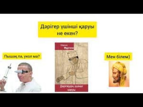 Видео: Дәрігердің ҮШІНШІ қаруы не? \ Шерхан Мұртаза