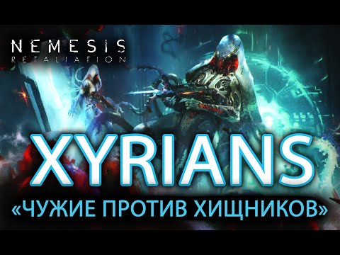 Видео: NEMESIS: RETALIATION. РАССКАЗЫВАЕМ О ДОПОЛНЕНИИ "XYRIANS"