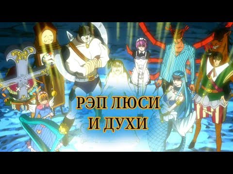 Видео: Рэп про Люси и её ключи I духи задиака I 2017 I AMV