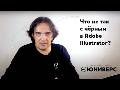 Видео: Что не так с черным в Adobe Illustrator?