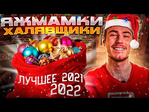 Видео: ПОДБОРКА ЛУЧШИХ ПЕРЕПИСОК (2021-2022) - Яжмамки, Халявщики, Кринж и Треш