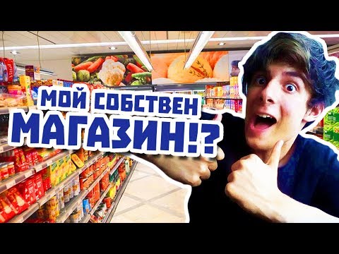 Видео: ОТВОРИХ СУПЕРМАРКЕТ!?