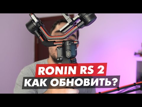 Видео: DJI RONIN RS 2 RSC 2 КАК УСТАНОВИТЬ ОБНОВЛЕНИЕ?