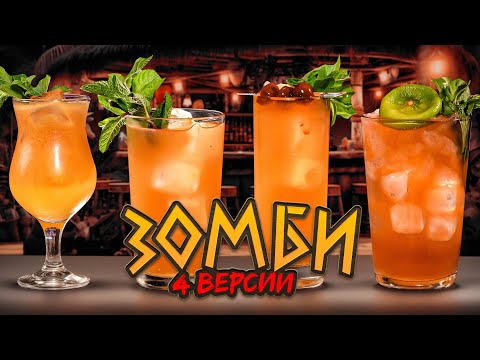 Видео: ZOMBIE 🗿 оригинальный рецепт коктейля и ещё 3 версии