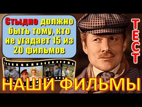 Видео: ТЕСТ 647 Угадай фильм по кадру? Отгадай 20 вопросов о нашем любимом советском кино Архив ТВ