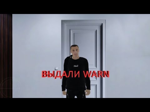 Видео: ВЫДАЛИ WARN! ЭТО - КОНЕЦ? | Radmir RP