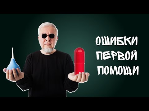 Видео: Ошибки первой помощи | Дубна