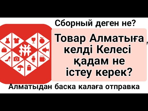 Видео: Pinduoduo басты бет Каргоның жұмысы қытайдан Алматыға келгенде қолға алу рет ретімен