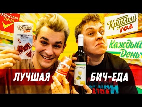 Видео: БИТВА БИЧ ЕДЫ: ФИНАЛ [Каждый день VS Красная цена VS Круглый год]