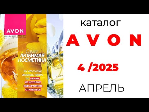 Видео: Обзор AVON 4/25 (апрель🌺) #Казахстан #эйвон #апрель #avon #4_25 #avonkz #avon_апрель