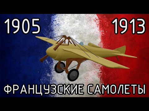 Видео: Первые Французские Самолеты (1905 - 1913)
