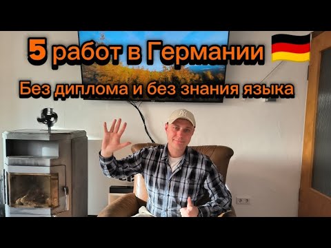 Видео: 5 работ в Германии без диплома и без знания языка 💰 Реальные зарплаты и примеры