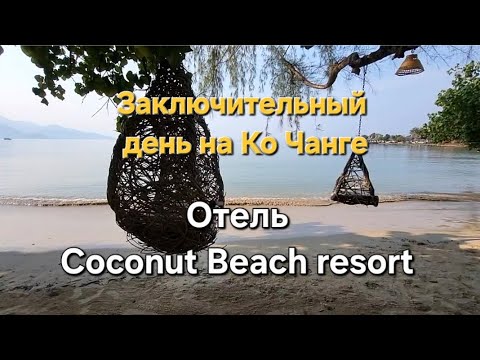 Видео: 37 серия. Ко Чанг. Отель Coconut Beach resort. Завтрак в отеле, пляж и обед в кафе у дороги.
