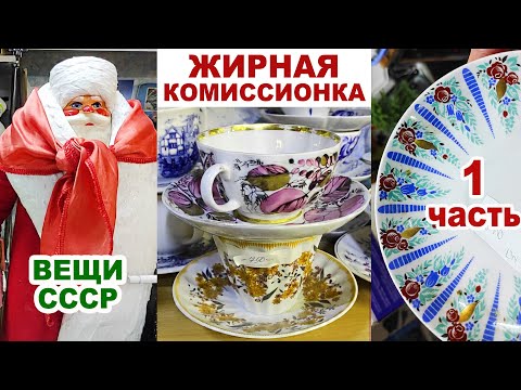 Видео: ХОТЬ ПЛАЧЬ, А ВСЁ НЕ КУПИШЬ =1 часть= Шедевры советского фарфора и стекла. Посуда СССР. Комиссионка