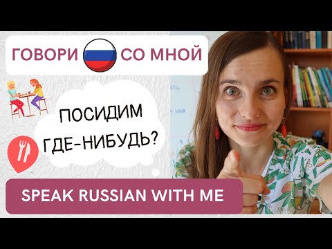 Видео: ГОВОРИ ПО-РУССКИ: еда в ресторанах и кафе/ Eating out in Russian: dialogues for B1 (Субтитры!)