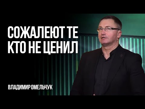 Видео: СИЛЬНАЯ ПРОПОВЕДЬ | Сожалеют те, кто не ценил | Владимир Омельчук