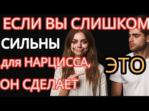 Видео: Если вы Слишком Сильны для НАРЦИССА, он Сделает ТАК #нарциссизм #отношенияснарциссом #токсичность