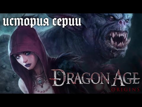 Видео: История серии Dragon Age. Часть 1. Dragon Age: Origins — Забытый шедевр. (Remastered)