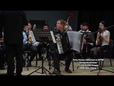 Видео: Петър Ралчев  - Чомпалова ръченица  1 3 2025 Пловдив