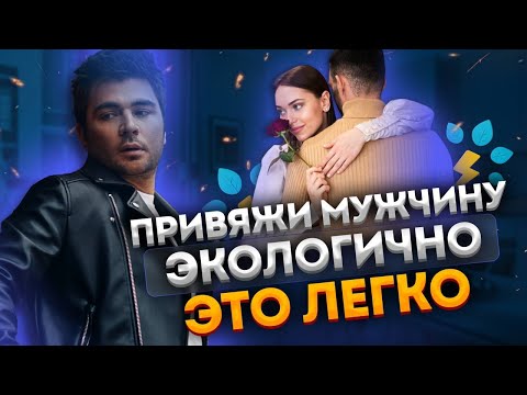 Видео: 3 приёма, которые провоцируют к тебе бешеный мужской интерес. Он будет вкладываться!