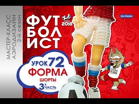 Видео: Искусство Аэродизайна. Урок №72. Часть 3. Футболист: форма (шорты)
