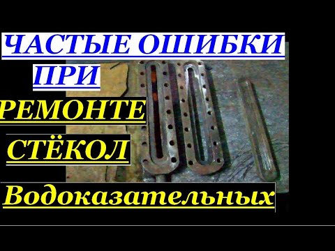 Видео: ОШИБКИ ПРИ РЕМОНТЕ ВОДОУКАЗАТЕЛЬНЫХ  СТЁКОЛ. ПРИЧИНА ПАРЕНИЯ МЕЖДУ СТЁКОЛ.