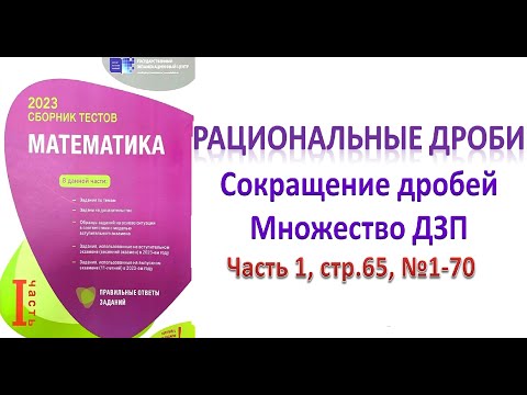 Видео: Рациональные дроби. Сокращение дробей. Множество ДЗП DİM 2023 (стр.65, №1-70)