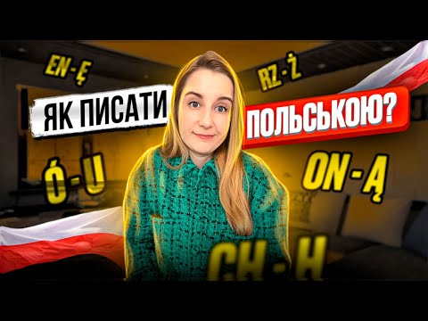 Видео: Як писати польською мовою?