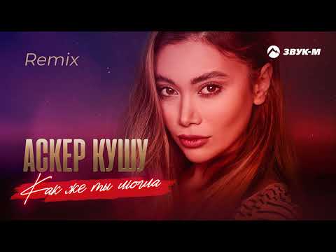 Видео: Аскер Кушу - Как же ты могла (Remix) | Премьера трека 2023