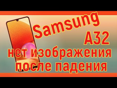 Видео: Samsung A32 нет изображения