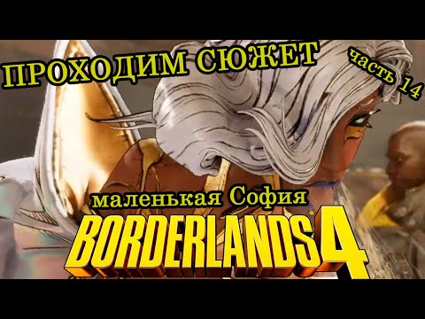 Видео: Знакомьтесь - София ► Прохождение ► Borderlands 4 ► Часть 14