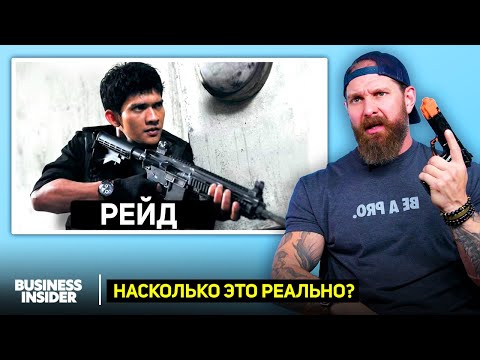 Видео: Боец «Морских котиков» оценивает 11 сцен ближнего боя в кино. Насколько это реально?