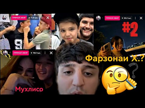 Видео: Shahromak America ва Шахромчаи Ховалинги/Прямой эфир🔴2серия/мухлисои Шахромча/эфира кафондан🔥