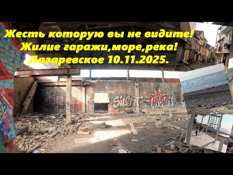 Видео: Жесть которую вы не видите! Жилые гаражи, море, река, пляжи! Лазаревское 10.11.2025.