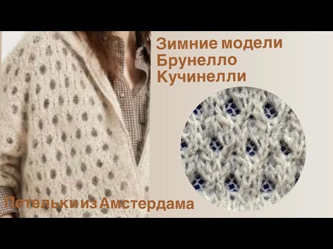 Видео: Модели Брунелло Кучинелли осень-зима 2025. Как вяжется узор. #узорспицами #knitting