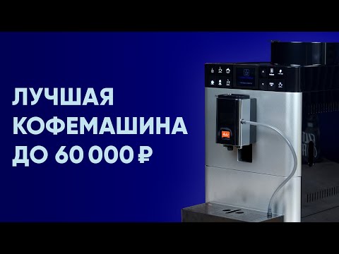 Видео: Лучшая кофемашина до 60000 и конкурент Nivona 790/795/796/799. Обзор кофемашины Melitta Passione OT
