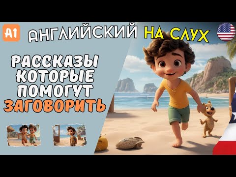 Видео: Очень легкие истории на Английском для начинающих на слух | Быстро учим английский на фоне рутины