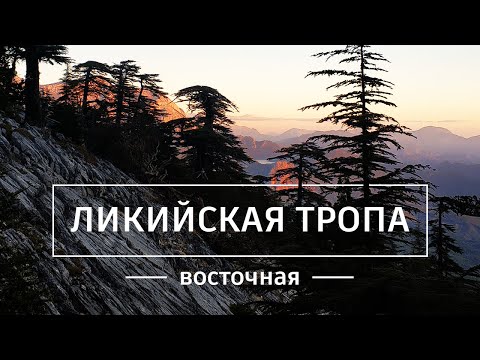 Видео: Восточная Ликийская тропа: Дни 4-6. Восхождение на Тахталы 2365 м. Бейчик. Чирали. Огни Химеры