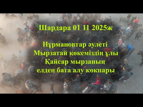 Видео: Шардара 01 11 2025ж көкпар Нұрмановтар әулеті Қайсар мырзаның елден бата алу көкпары