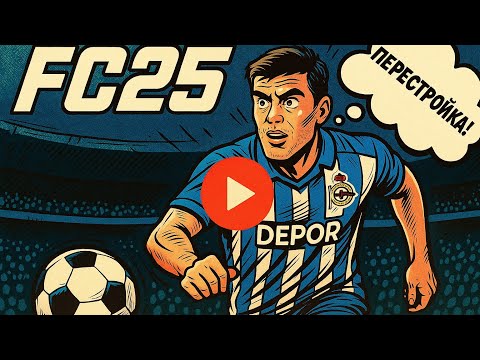 Видео: Перестройка «Депортиво» в FC 25 | Ребилд Легенды