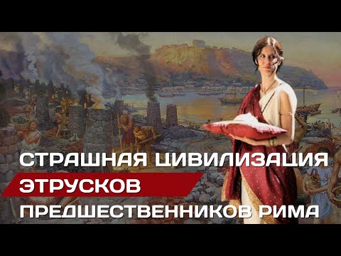 Видео: Этруски. Страшная цивилизация до Рима  #этруски #рим #италия