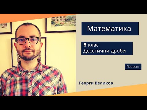 Видео: Процент.